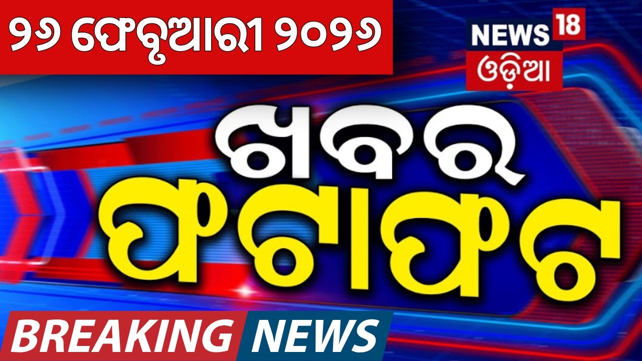 ଖବର ଫଟାଫଟ | Speed News | Khabar Fatafat | Cyclone News Today | Modi Israel Visit 2026 | Odia News