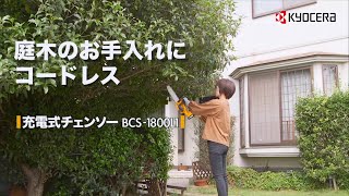 庭木のお手入れに、コードレスのチェンソー 「BCS-1800L1」