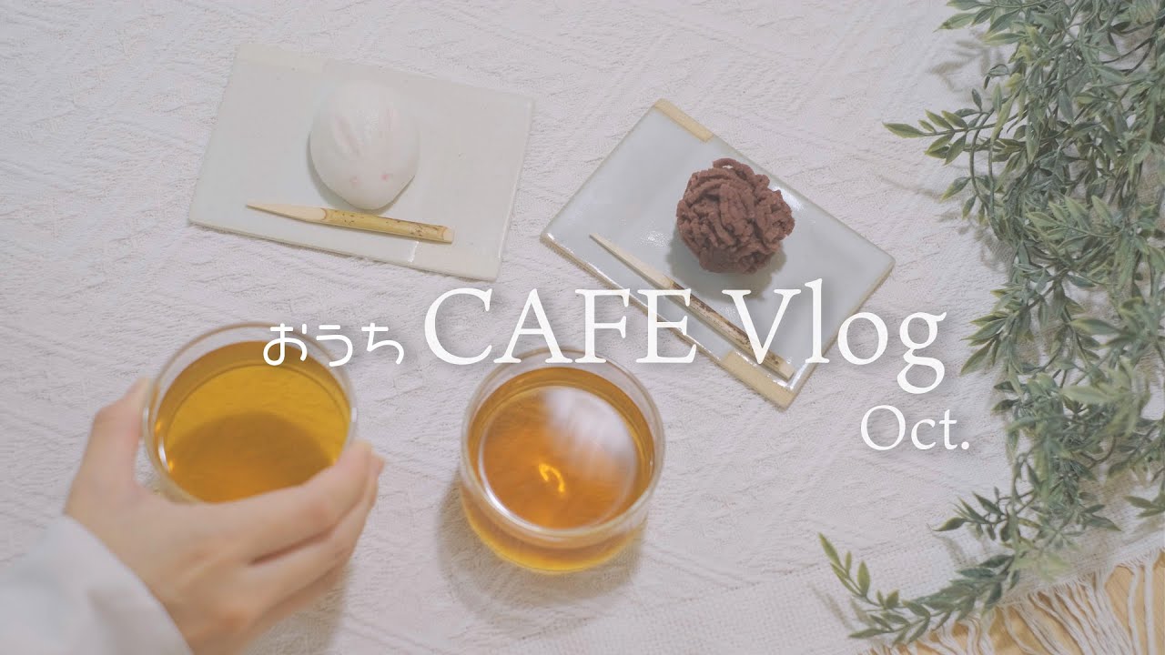 [ Vlog ] テーマはお月見🐰🌙10月の和菓子とティータイム | 今月の目標をゆるっと語る