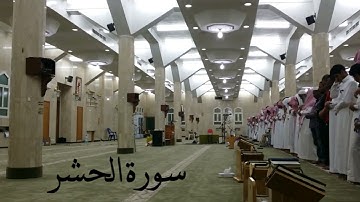 سورة الحشر الشيخ أحمد الحواش عام ١٤٣٥ ه "تلاوة خاشعة"