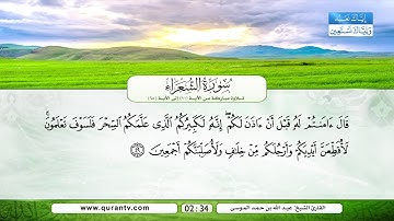 سورة الشعراء | تلاوة مباركة من الآية 10 إلى الآية 68 | بصوت القارئ الشيخ عبد الله بن حمد الموسى