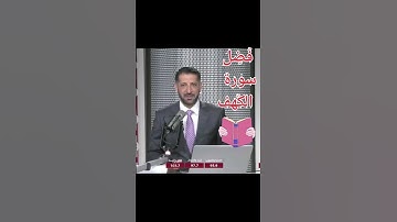 فضل سورة الكهف يوم الجمعة في دقيقة واحدة