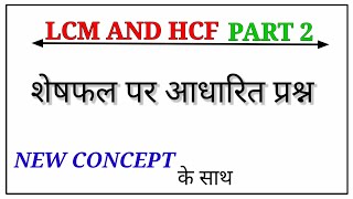 HCF AND LCM | part 2 | ल.स. और म.स. | lcm hcf |