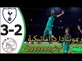 ملخص مباراة توتنهام و اياكس      دوري ابطال اوروبا      جنون خليل البلوشي ريمونتادا تاريخية   