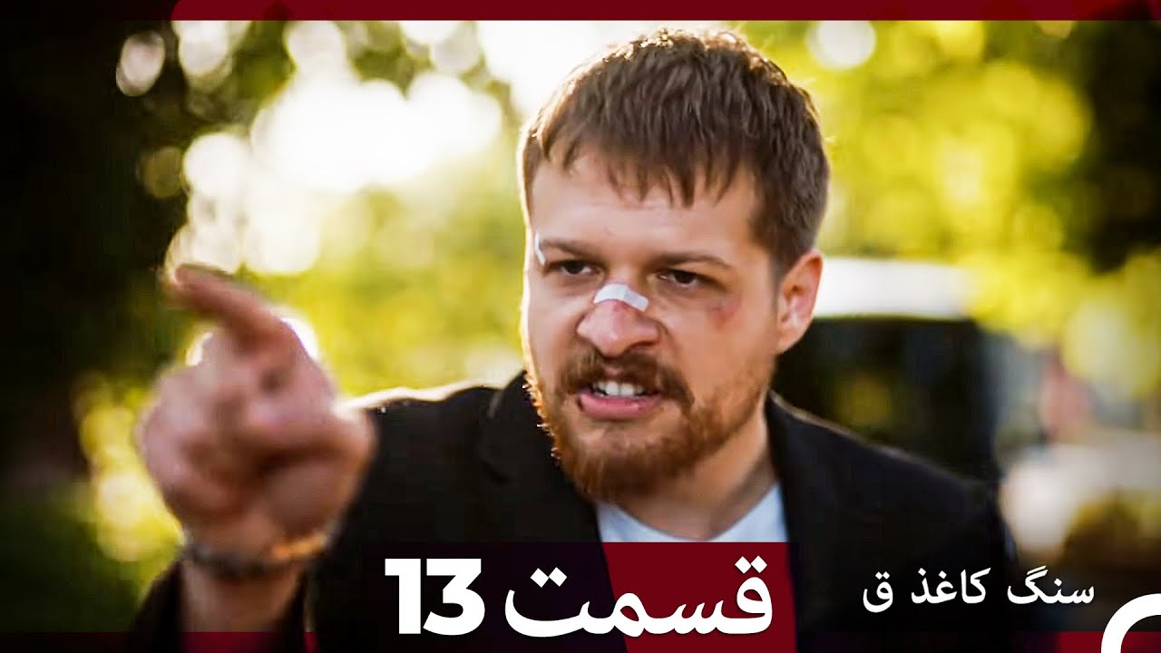 سنگ کاغذ ق قسمت 13 (Dooble Farsi)