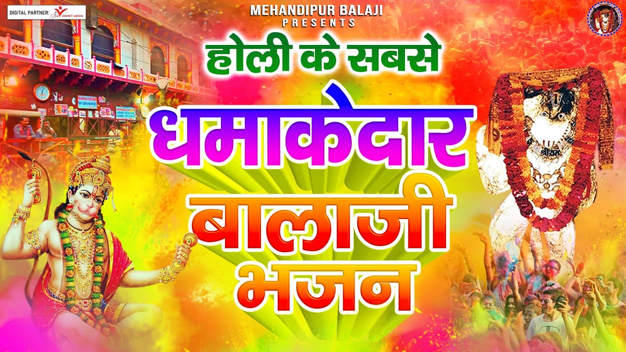 Holi Special Balaji Bhajan  Mehandipur Balaji Holi Song  Holi of Balaji Dham Balaji Holi Songs