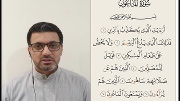تعلم سورة الماعون - طلال الصالحي