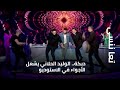 دبكة الوليد الحلاني يشعل الأجواء في الاستوديو دبكة الوليد الحلاني يشعل الأجواء في الاستوديو