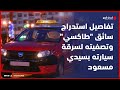 تفاصيل استدراج سائق طاكسي وتصفيته لسرقة سيارته بسيدي مسعود