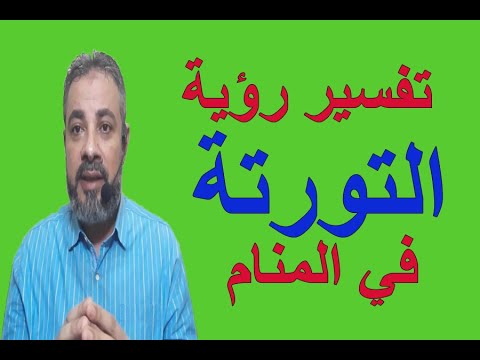 تفسير حلم رؤية التورتة في المنام اسماعيل الجعبيري