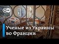 Как ученые из Украины продолжают исследования во Франции