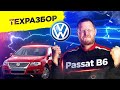 VW Passat B6. Техразбор