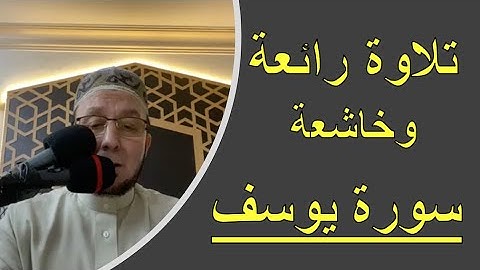 سورة يوسف كاملة الشيخ محمد جبريل من التروايح  رمضان٢٠٢٠ - اروع التلاوات الخاشغة
