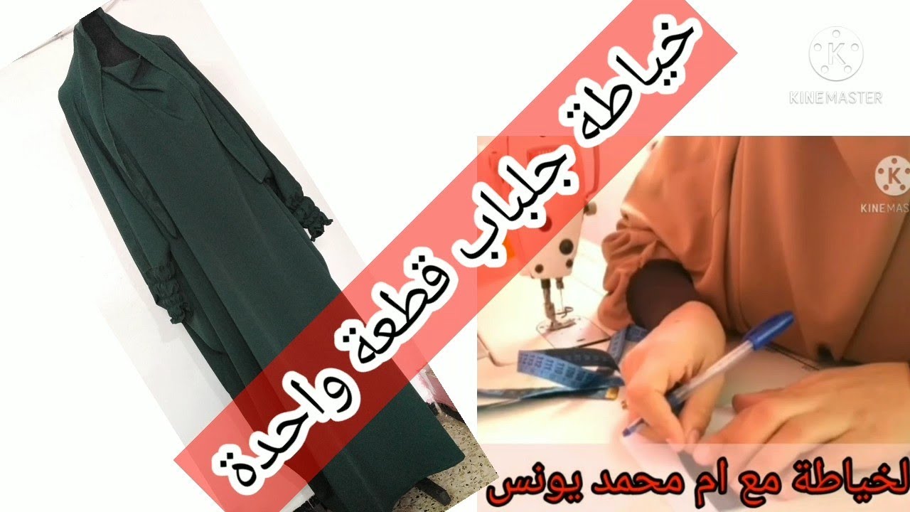 خياطة جلباب قطعة واحدة بطريقة سهلة وبسيطة الجزء الثاني