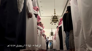 صلاة التراويح الركعة الخامسة ليلة ١٩ رمضان عام ١٤٤٥هـ ما تيسر من سورة العنكبوت الشيخ خالد الجليل