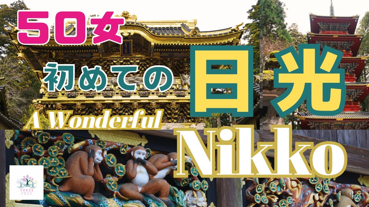 【５０女日光旅①】念願の初！日光東照宮／夢中で歴史を感じた丸一日／豪華で芸術的で感動の嵐