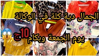 الوكالة يوم الجمعة جمال البس برندات ابو10ج😱عدي الحدود🙈ومحبي الكوتشيات الأصلي البرند والسوارية كمان💃