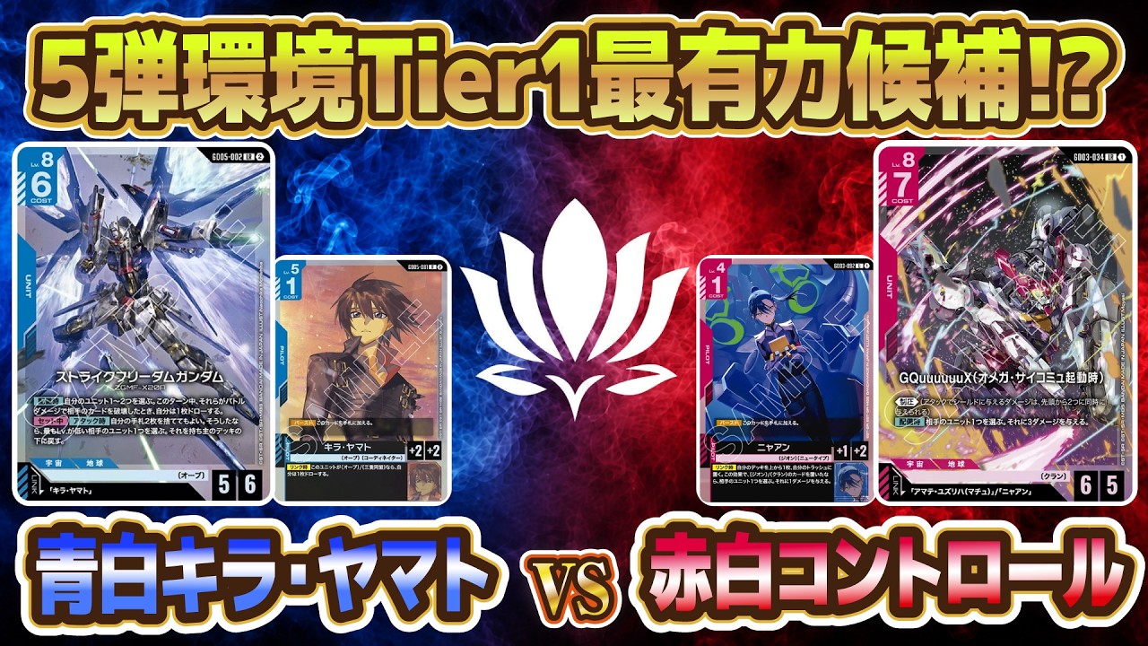 5弾のカードで最注目！ストフリとキラが来た！】青白オーブvs赤白