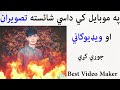 په موبايل کي داسي شائسته تصويران او ويډيوګاني جوړي کړي