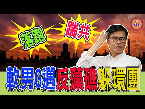 【#虎鼻塞】G邁藻礁投不同意，扯燃煤除役，逼人民選邊！【主頻道#2021笑看新聞】