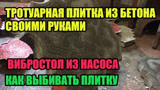 Тротуарная Плитка Из Бетона Своими Руками, Вибростол Своими Руками. Как Выбивать Плитку - Распалубка