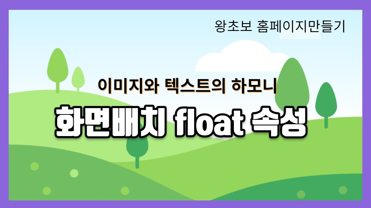 32. CSS float 속성, 텍스트와 이미지의 조화로운 배치 YouTube