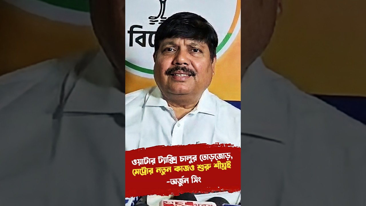 ওয়াটার ট্যাক্সি চালুর তোড়জোড়, মেট্রোর নতুন কাজও শুরু শীঘ্রই: অর্জুন সিং