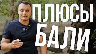 Плюсы жизни на Бали - Зачем сюда все едут?! | Экспат о райском острове #Бали