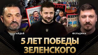 5 Лет Победы Зеленского | Сергей Гайдай, Николай Фельдман | @Proua