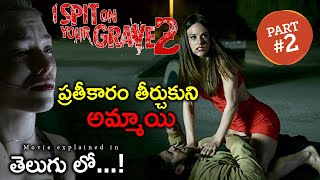 ప్రతీకారం తీర్చుకుని అమ్మాయి I Spit on your Grave2 | Part 2 | Hollywood movie explain in telugu