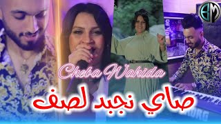 Wahida La Brune Sayi Najbad La Saf Y3jabni Ki Yaz3af Avec Bady Maest اجمل أغنية_صاي نجبد لصف 2021