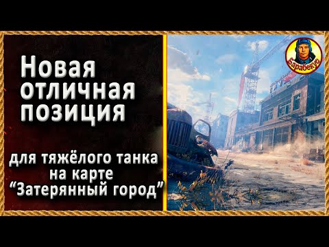 Видео: НАШЁЛ ПОЛЕЗНУЮ ТОЧКУ ДЛЯ ТЯЖА в Затерянном городе. Проверил на «Защитник» объект 252У 252 У