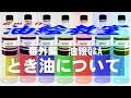 油絵の溶き油は何を使えばいいか？理由からわかりやすく説明。とりあえずコレで大丈夫。ツヤを出したい？けど出ない？どうしてなの？てきとうにやるとあとではがれる！？