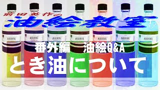 油絵の溶き油は何を使えばいいか？理由からわかりやすく説明。とりあえずコレで大丈夫。ツヤを出したい？けど出ない？どうしてなの？てきとうにやるとあとではがれる！？