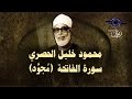 الشيخ الحصري - سورة الفاتحة "تلاوة مجودة"