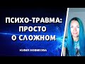 Психо-травма: просто о сложном #психотравма