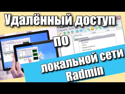 Удалённый доступ по локальной сети Radmin