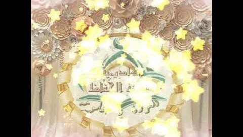 تكريم طالبات المعلمه فاطمه لحفظهم الجزء الاول من سورة البقرة بروايه حفص