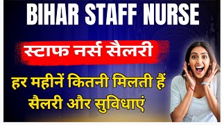 Bihar Staff Nurse Salary | बिहार में स्टाफ नर्स को कितनी सैलरी मिलती है ? BTSC staff nurse salary 