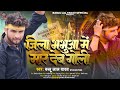         bablu lal yadav  jila bhabhua me mar deb goli  bhojpuri song