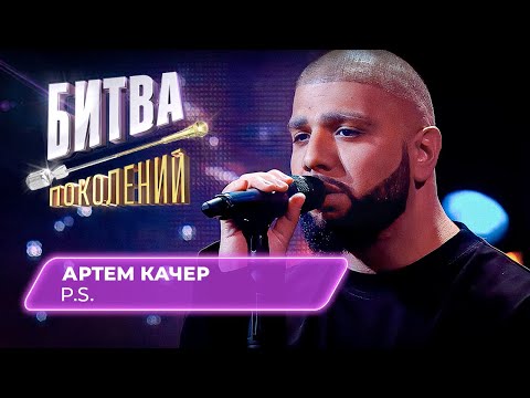 Артем Качер - P.S. | БИТВА ПОКОЛЕНИЙ