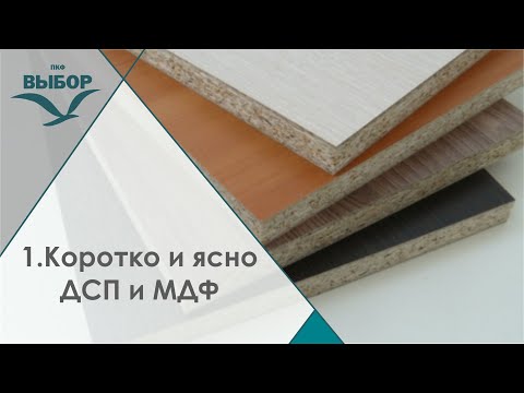 1 Коротко и ясно ДСП и МДФ