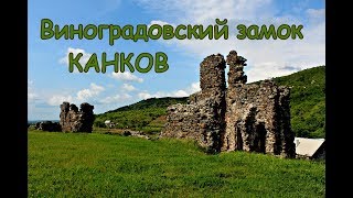 Замок Канков. Виноградов. Замки Закарпатья.