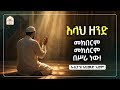 አላህ ዘንድ መክበርም መክሰርም በስራ ነው ኡስታዝ አህመድ አደም Ustaz Ahmed Adem ሀዲስ በአማርኛ ሀድስ በአማርኛ Hadis Amharic Dawa 