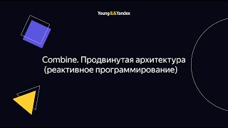 Combine. Продвинутая архитектура (реактивное программирование)