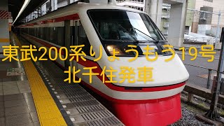 東武200系りょうもう19号・北千住駅発車