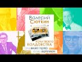 Валерий Сюткин — Хочу твоего колдовства (Премьера песни 2020)