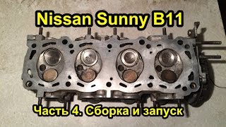 TR Garage. Nissan Sunny B11 Часть 4. Сборка двигателя и запуск