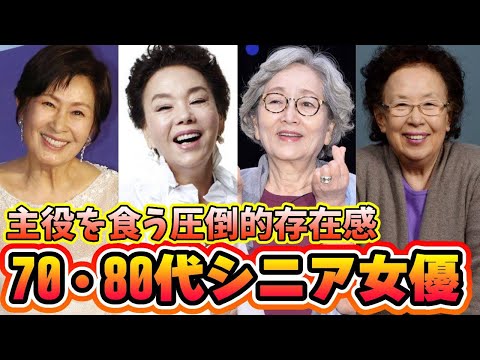 🌟韓国ドラマのハルモニ！70代80代韓国シニア女優10人🌟