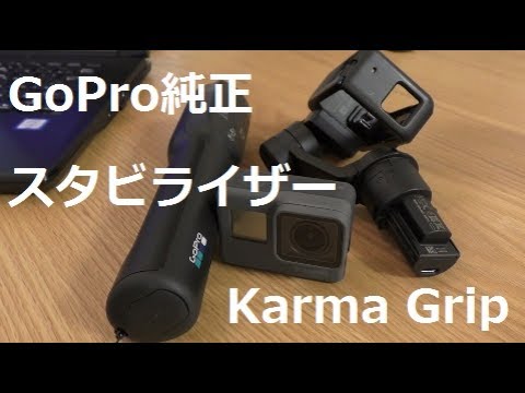 検証】GoPro HERO 5 with Karma Grip～手持ち撮影とGrip撮影では